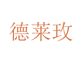 德莱玫 商标图样