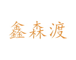 鑫森渡 商标图样