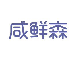 咸鲜森 商标图样