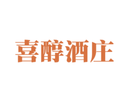 喜醇酒庄 商标图样