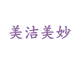 美洁美妙 商标图样