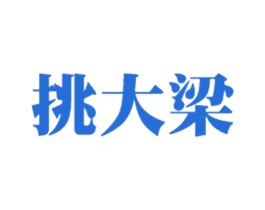 挑大梁 商标图样