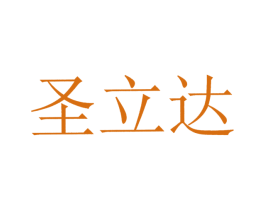 圣立达 商标图样