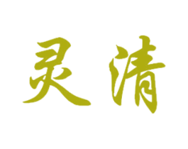 灵清 商标图样