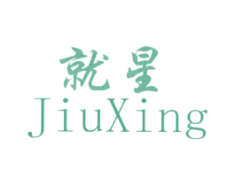 就星 商标图样
