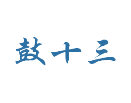 鼓十三 商标图样