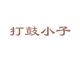打鼓小子 商标图样