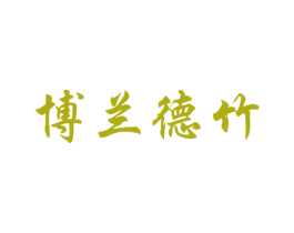 博兰德竹 商标图样