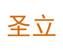 圣立 商标图样