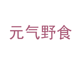 元气野食 商标图样