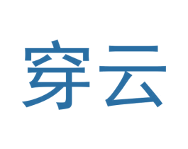 穿云 商标图样
