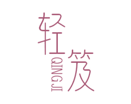 轻笈 商标图样