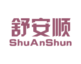 舒安顺 商标图样