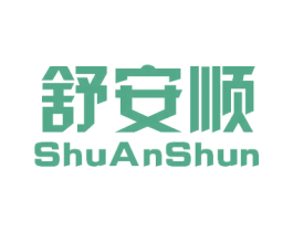 舒安顺 商标图样