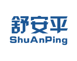 舒安平 商标图样