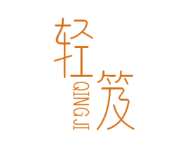 轻笈 商标图样