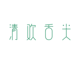 清欢舌尖 商标图样