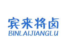 宾来将卤 商标图样