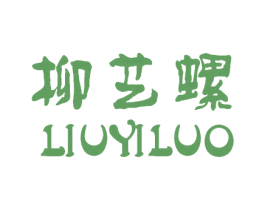 柳艺螺 商标图样