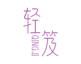 轻笈 商标图样