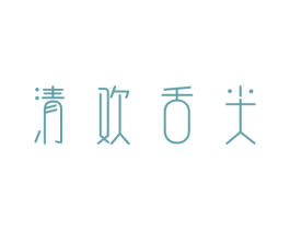 清欢舌尖 商标图样