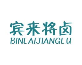宾来将卤 商标图样