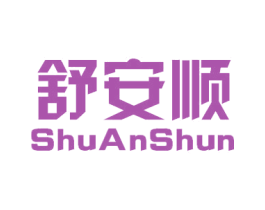 舒安顺 商标图样