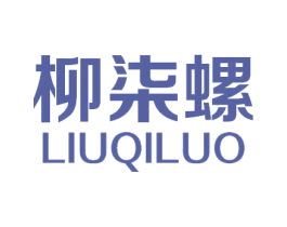 柳柒螺 商标图样