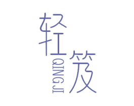 轻笈 商标图样
