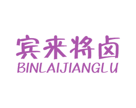 宾来将卤 商标图样