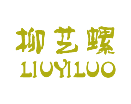柳艺螺 商标图样