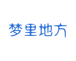 梦里地方 商标图样