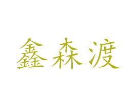 鑫森渡 商标图样
