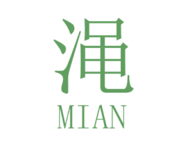 渑 商标图样