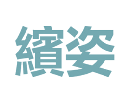缤姿 商标图样