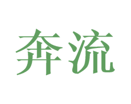 奔流 商标图样