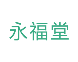 永福堂 商标图样