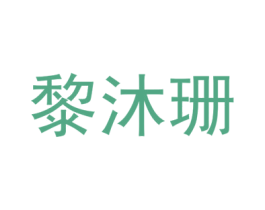 黎沐珊 商标图样