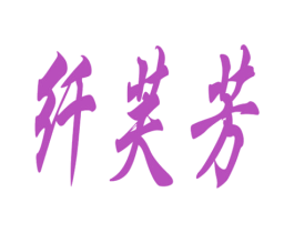 纤芙芳 商标图样