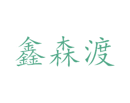 鑫森渡 商标图样