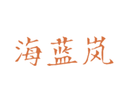 海蓝岚 商标图样