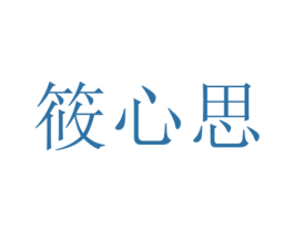 筱心思 商标图样