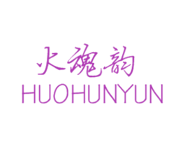 火魂韵 商标图样