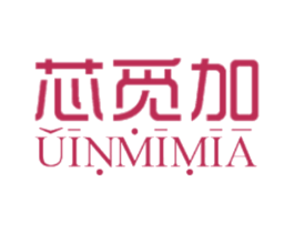 芯觅加 UINMIMIA 商标图样