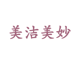 美洁美妙 商标图样