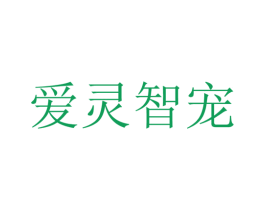 爱灵智宠 商标图样