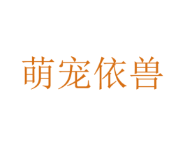 萌宠依兽 商标图样