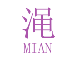 渑 商标图样