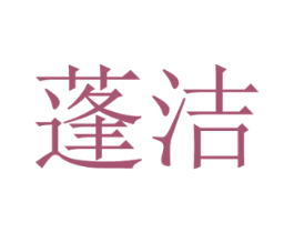 蓬洁 商标图样