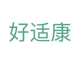 好适康 商标图样